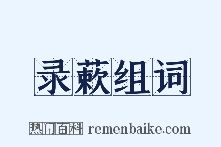 录蔌组词是什么意思的图片